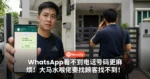 WhatsApp看不到电话号码更麻烦!大马水喉佬要找顾客找不到!
