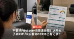不要把PayLater当普通分期!大马女子刷RM1.1K后看到CCRIS已有记录!