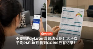 不要把PayLater当普通分期！大马女子刷RM1.1K后看到CCRIS已有记录！