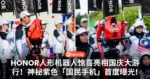 HONOR人形机器人惊喜亮相国庆大游行!神秘紫色「国民手机」首度曝光!