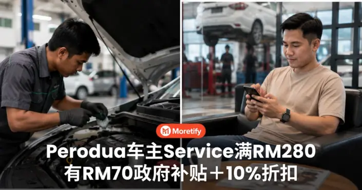 Perodua车主注意！现在Service竟然还有政府补贴！满RM280有RM70补贴和10%折扣...