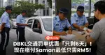 DBKL交通罚单优惠「只剩6天」，现在缴付Saman最低只需RM5！