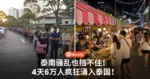 吓不退大马人!泰南骚乱也挡不住!4天6万人疯狂涌入泰国!