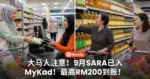 大马人注意!9月SARA援助金已入MyKad!符合资格者最高获RM200