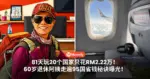 81天玩20个国家只花RM2.22万！60岁退休阿姨走遍95国省钱秘诀曝光！
