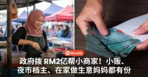 政府拨 RM2亿帮小商家！小贩、夜市档主、在家做生意妈妈都有份