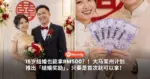 15岁结婚也能拿RM500?!大马某州计划推出「结婚奖励」,只要是首次就可以拿!
