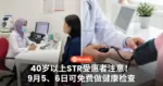 40岁以上STR受惠者注意!9月5、6日可免费做健康检查