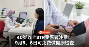 40岁以上STR受惠者注意！9月5、6日可免费做健康检查