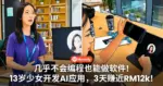 几乎不会编程也能做软件！13岁少女开发AI应用，3天赚近RM12000！