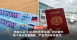 想拿大马 IC 必须放弃原国籍！政府重申绝不承认双重国籍，严查官员审核漏洞！
