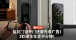 太离谱了!智能门锁开门还要先看广告!2秒硬生生变半分钟!