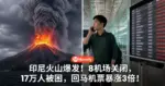印尼火山爆发!8机场关闭,17万人被困,回马机票暴涨3倍!