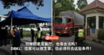 邻居把家变餐厅、仓库合法吗?DBKL:住家可以做生意,但必须符合这些条件!