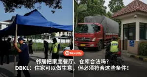 邻居把家变餐厅、仓库合法吗？DBKL：住家可以做生意，但必须符合这些条件！