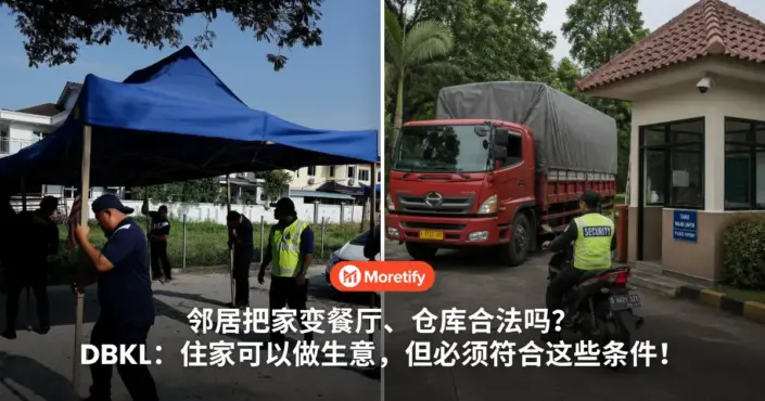 邻居把家变餐厅、仓库合法吗？DBKL：住家可以做生意，但必须符合这些条件！