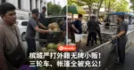 槟城严打外籍无牌小贩!三轮车、帐篷全被充公,连椰子刀都不放过!