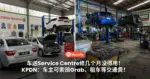 车送Service Centre修几个月没得用!KPDN:车主可索赔Grab、租车等交通费!