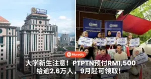 大学新生注意！PTPTN预付RM1,500给逾2.6万人，9月起可领取！
