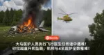 大马医护人员执行飞行医生任务途中遇难！砂拉越直升机坠毁，机师与4名医护全数罹难！