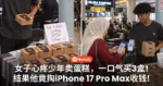 心疼少年卖蛋糕，一口气买3盒！结果他竟掏iPhone 17 Pro Max收钱，女子当场傻眼！