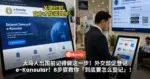 大马人出国前记得做这一步！外交部促登记e-Konsular！6步骤教你「到底要怎么登记」！