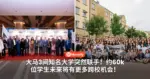 大马3间知名大学突然联手！约60k位学生未来将有更多跨校机会！