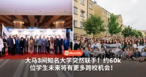 大马3间知名大学突然联手！约60k位学生未来将有更多跨校机会！