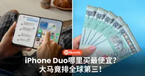 iPhone Duo哪里买最便宜？大马竟排全球第三，RM9499竟不是最贵！