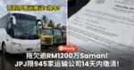 拖欠逾RM1200万Saman！JPJ限945家运输公司14天内缴清，否则停营运准证、扣车!