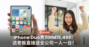 iPhone Duo贵到RM15,499！这老板直接送全公司一人一台！