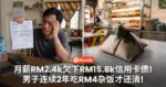 月薪RM2,400欠下RM15,800信用卡债!大马男子连续2年吃RM4杂饭才还清!