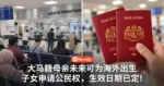 好消息！大马籍母亲未来可为海外出生子女申请公民权，生效日期已定！