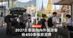 2027去泰国要注意！泰国拟向外国游客收450泰铢旅游费