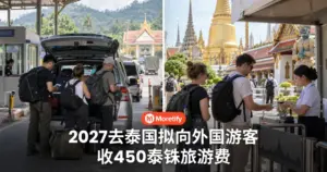 2027去泰国要注意！泰国拟向外国游客收450泰铢旅游费