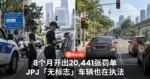 8个月开出20,441张罚单!JPJ「无标志」车辆也在执法,闯红灯随时被拍!