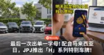 明天起至20日开放竞标！配合马来西亚日，JPJ推出「H」系列特别车牌号码！