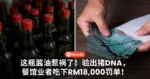 这瓶酱油惹祸了!验出猪DNA,餐馆业者吃下RM18,000罚单!