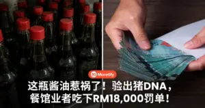 这瓶酱油惹祸了！验出猪DNA，餐馆业者吃下RM18,000罚单！