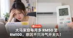 电费又变贵了？大马家庭每月多 RM50 至 RM100，原因不只是冷气开太久！