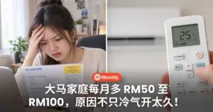 电费又变贵了？大马家庭每月多 RM50 至 RM100，原因不只是冷气开太久！