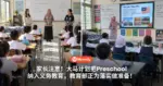 家长注意!大马计划把Preschool纳入义务教育,教育部正为落实做准备!