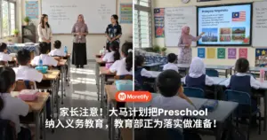 家长注意！大马计划把Preschool纳入义务教育，教育部正为落实做准备！