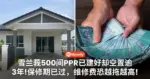 雪兰莪500间PPR已建好却空置逾3年！保修期已过，维修费恐越拖越高！