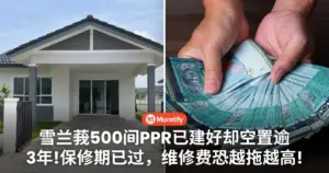 雪兰莪500间PPR已建好却空置逾3年！保修期已过，维修费恐越拖越高！