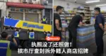 执照被取消还照做！槟市厅雷霆行动，外籍人士店铺当场遭查封