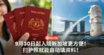 9月30日起入境新加坡更方便!扫护照就能自动填资料!