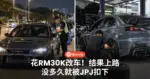 花RM30K改车!结果上路没多久就被JPJ扣下...