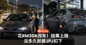 花RM30K改车！结果上路没多久就被JPJ扣下...