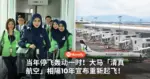 当年停飞轰动一时！大马「清真航空」相隔10年宣布重新起飞！